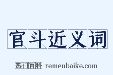 官斗近义词是什么意思的图片